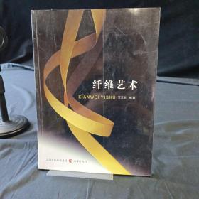 纤维艺术