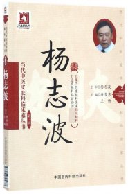 杨志波/当代中医皮肤科临床家丛书