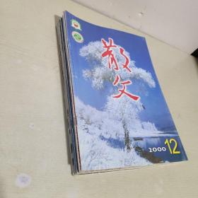 散文 2000年.3.4.5.6.7.8.9.10.11.12期【12本合售】封面有笔记