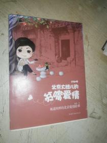 北京大妞儿的贫嘴爱情