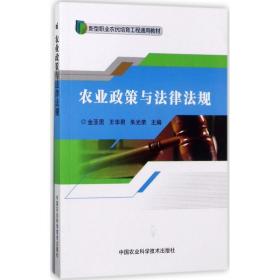 农业政策与律规 法律实务 金亚男,王华君,朱光荣 主编 新华正版