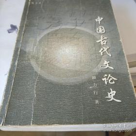中国古代文论史