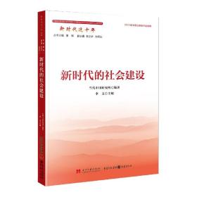 全新正版 新时代的社会建设(新时代这十年) 当代中国研究所 9787515412108 当代中国出版社