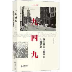 一九四九 在华西方人眼中的上海解放 中国历史 王向韬 新华正版