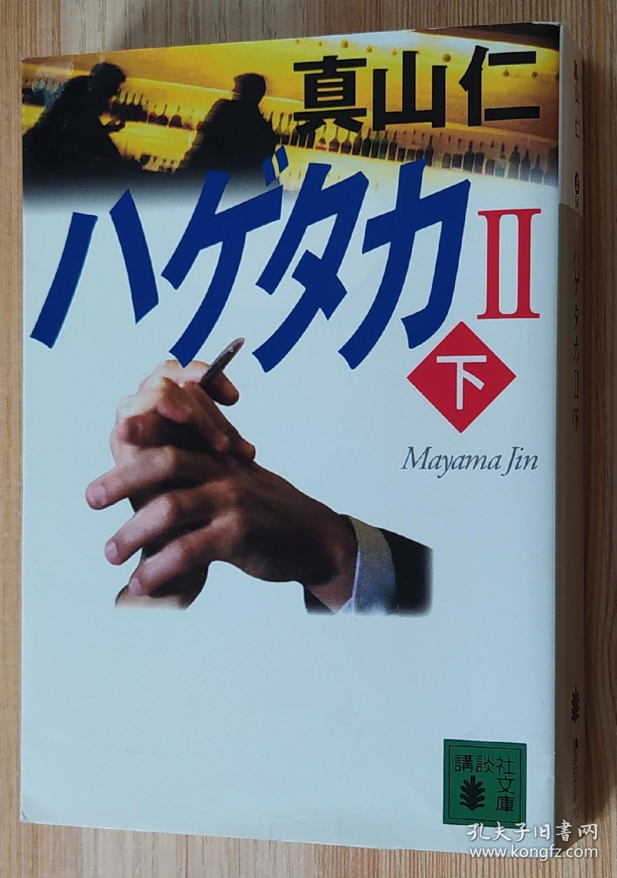 日文原版书ハゲタカ2 下 講談社文庫 真山仁 著 孔夫子旧书网