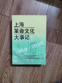 上海革命文化大事记:1919～1937