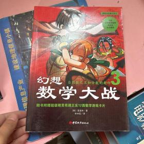 幻想数学大战3:自然数之王和分数的封印