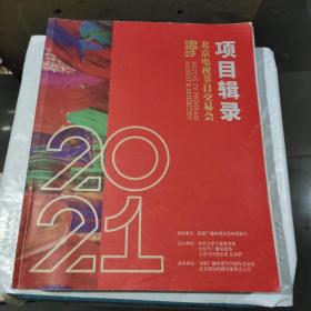 第28届北京电视节目交易会（2021.春季）项目辑录