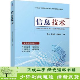 书籍品相好择优信息技术容会訾永所邱鹏瑞机械工业容会、訾永所、邱鹏瑞机械工业出版社9787111713302