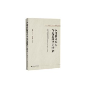 中国疆域形成与发展的理论探索 李大龙 9787520175432 社会科学文献出版社