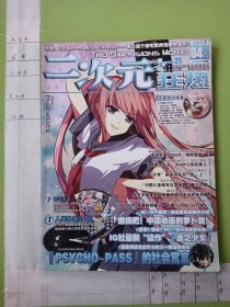 二次元狂热2013.4 【附光盘、海报】