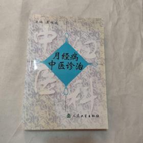 月经病中医诊治