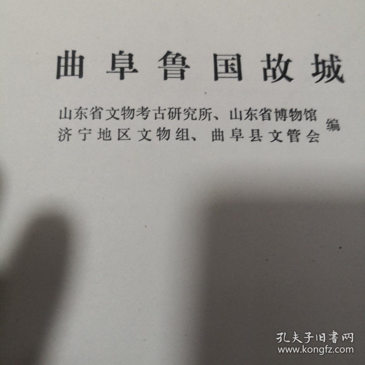 曲阜鲁国故城