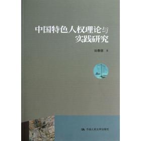 中国特人权理论与实践研究 社会科学总论、学术 谷春德