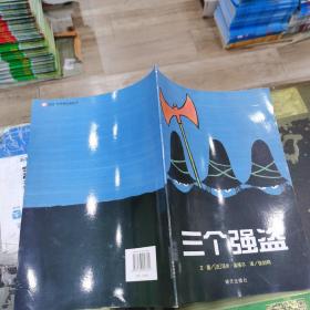 信谊绘本世界精选图画书：三个强盗
