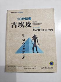 30秒探索古埃及：令人心驰向往的50个古埃及传奇