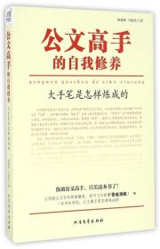 公文高手的自我修养(大手笔是怎样炼成的) 普通图书/语言文字 胡森林//马振凯 北方文艺 9787531737230