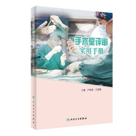 全新正版 手术室评审实用手册（培训教材） 卢秀英、王国蓉 9787117297820 人民卫生