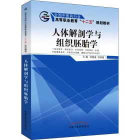 人体解剖学与组织胚胎学 刘春波 9787513225625 中国中医药出版社