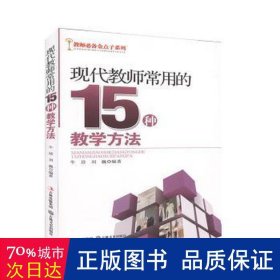 现代教师常用的15种方法 教学方法及理论 牛琀，刘巍编 新华正版