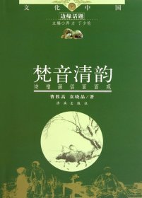 梵音清韵(诗僧画侣面面观)/文化中国边缘话题
