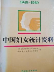 中国妇女统计资料(1949——1989)（书脊有磨损，见图）