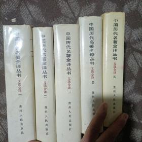 中国历代名著全译丛书 文选全译 全五册  精装