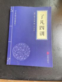中华国学经典精粹·佛学经典必读本:了凡四训6本包邮专区