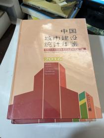 中国县城建设统计年鉴（2016附光盘）、中国城乡建设统计年鉴2016（2本合售