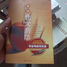 走進北大清華：學生考前作文選