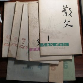 散文1981年第1、3、4、5、6、7、8、9、10期合九期