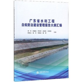 广东省水利工程白蚁防治建设管理报告大纲汇编 9787517072218
