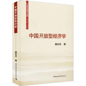 中国开放型经济学 经济理论、法规 裴长洪 新华正版