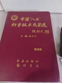 中国[八五]科学技术成果选(第四卷)