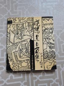 晓欧黑白画集（1992年1版1印 仅印3000册）