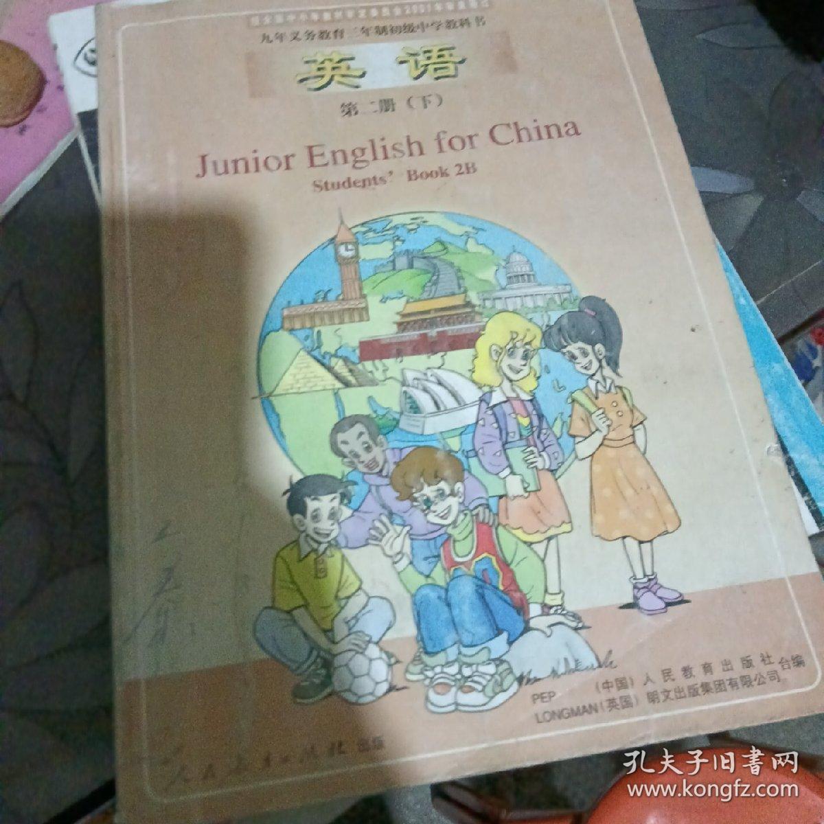 九年义务教育三年制初级中学教科书第二册 英语 下 孔夫子旧书网 九年义务教育三年制初级中学教科书第二册 英语 下 孔夫子旧书网