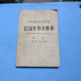 中华民国史资料丛稿：民国军事史略稿 （第一卷）
