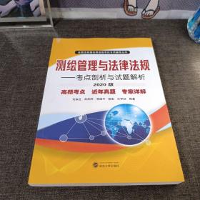 测绘管理与法律法规——考点剖析与试题解析（2020版）