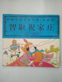 彩图中国古典名著《水浒传》智取祝家庄