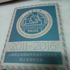地铁纪念票  四张  2011-2016 上海市公安局城市轨道和公交总队成立五周年纪念