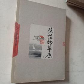 茫茫的草原（ 上册）——中国当代长篇小说藏本