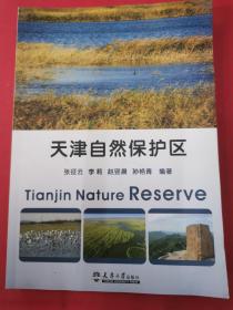天津自然保护区