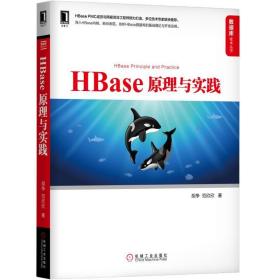 HBASE 原理与实践 胡争 范欣欣 9787111634959 机械工业出版社
