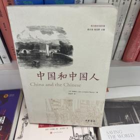 中国和中国人（2011年一版一印）