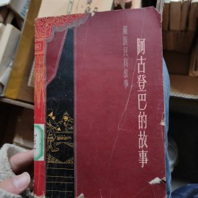 阿古登巴的故事 藏族民间故事 1963年一版一印