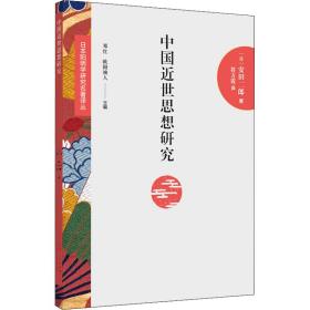 中国近世思想研究 史学理论 ()安田二朗 新华正版