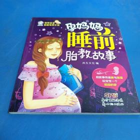 孕妈妈睡前胎教故事