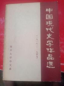 中国现代文学作品选 1918-1949