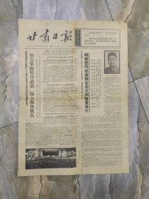 甘肃日报 1974年7月9日 胡继宗图志在兰州逝世...... （全四版）