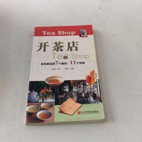 開茶店（成功茶店的7個秘訣、11個范例）